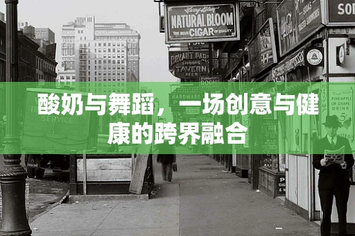 酸奶与舞蹈，一场创意与健康的跨界融合