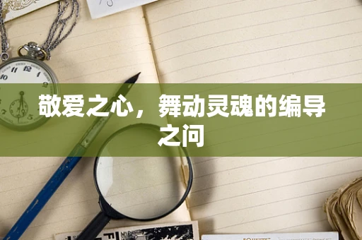 敬爱之心，舞动灵魂的编导之问