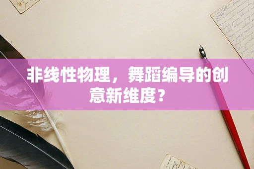 非线性物理，舞蹈编导的创意新维度？