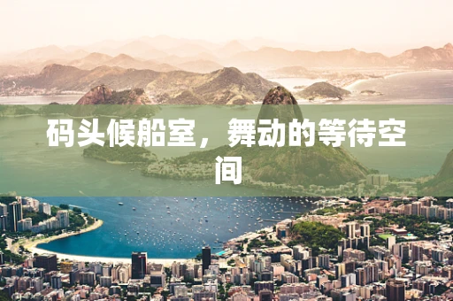码头候船室，舞动的等待空间