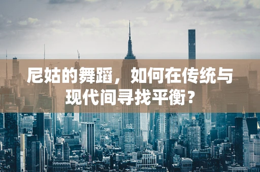 尼姑的舞蹈，如何在传统与现代间寻找平衡？