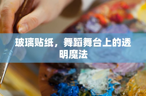 玻璃贴纸，舞蹈舞台上的透明魔法