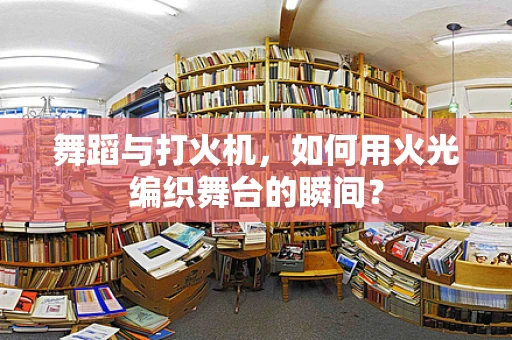 舞蹈与打火机，如何用火光编织舞台的瞬间？