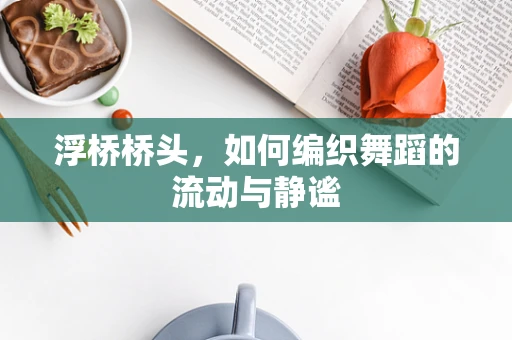 浮桥桥头，如何编织舞蹈的流动与静谧