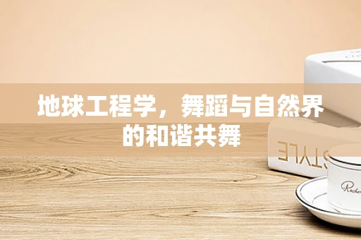 地球工程学，舞蹈与自然界的和谐共舞
