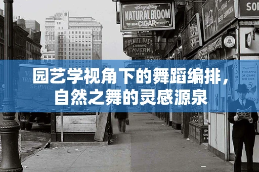 园艺学视角下的舞蹈编排，自然之舞的灵感源泉
