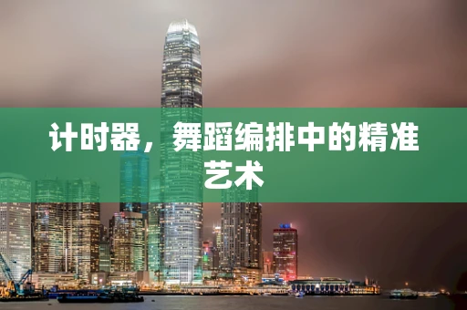 计时器，舞蹈编排中的精准艺术