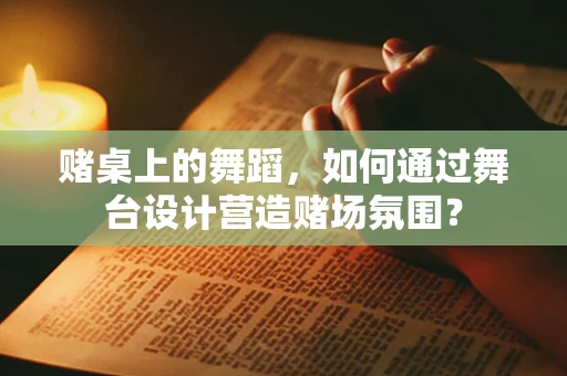 赌桌上的舞蹈，如何通过舞台设计营造赌场氛围？
