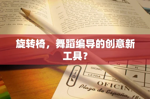 旋转椅，舞蹈编导的创意新工具？