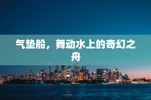 气垫船，舞动水上的奇幻之舟