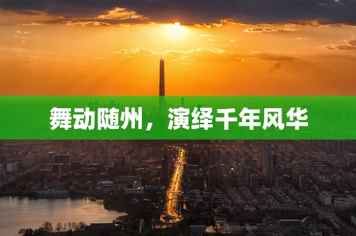 舞动随州，演绎千年风华