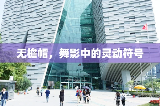 无檐帽，舞影中的灵动符号