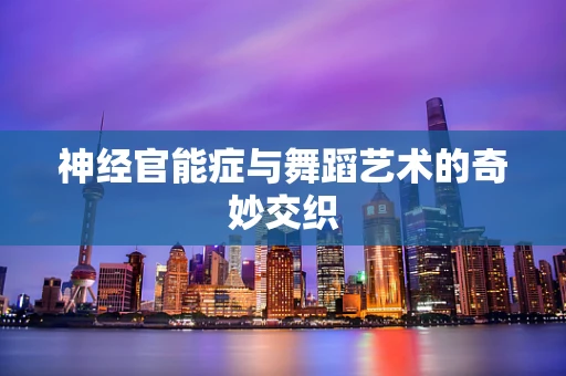 神经官能症与舞蹈艺术的奇妙交织
