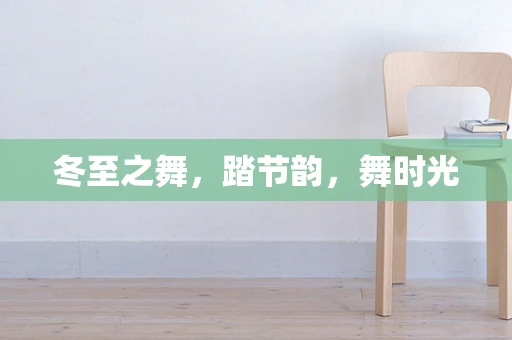 冬至之舞，踏节韵，舞时光