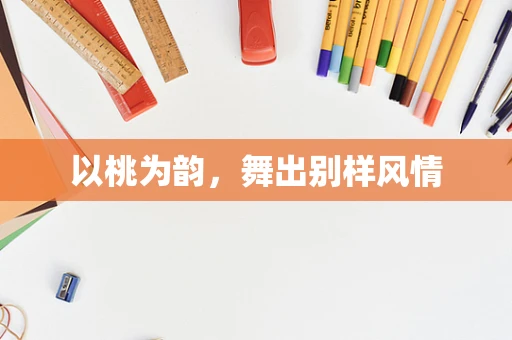 以桃为韵，舞出别样风情