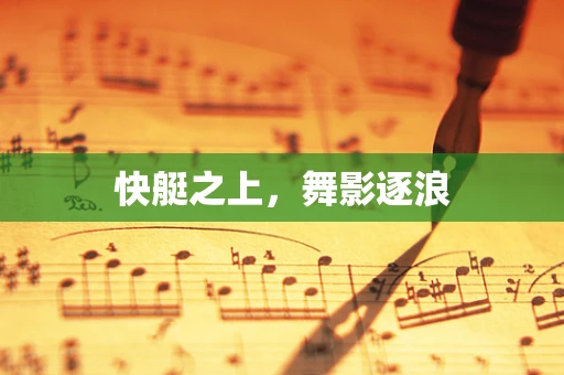 快艇之上，舞影逐浪