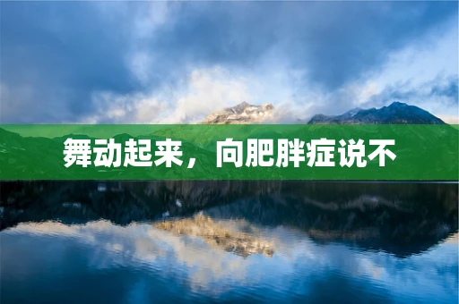 舞动起来，向肥胖症说不