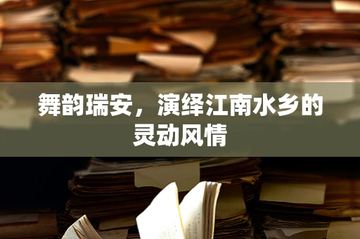 舞韵瑞安，演绎江南水乡的灵动风情