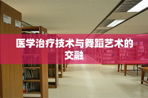 医学治疗技术与舞蹈艺术的交融