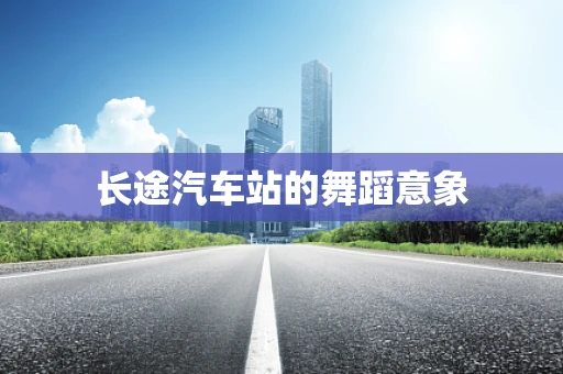 长途汽车站的舞蹈意象