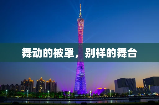 舞动的被罩，别样的舞台