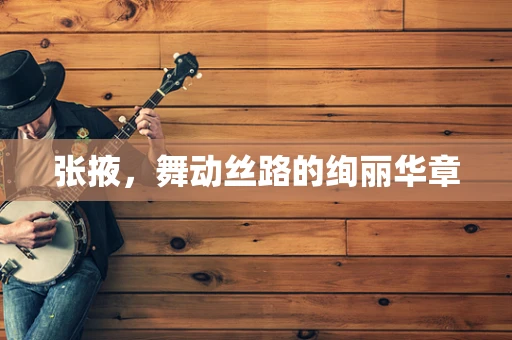张掖，舞动丝路的绚丽华章