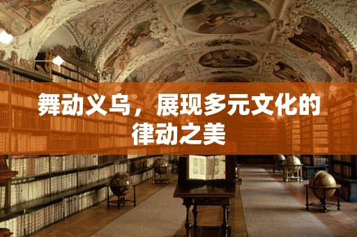 舞动义乌，展现多元文化的律动之美