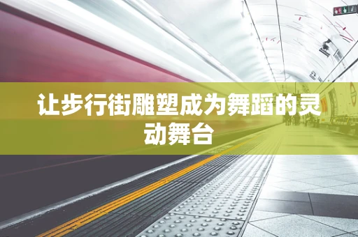 让步行街雕塑成为舞蹈的灵动舞台