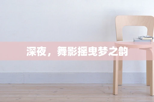 深夜，舞影摇曳梦之韵