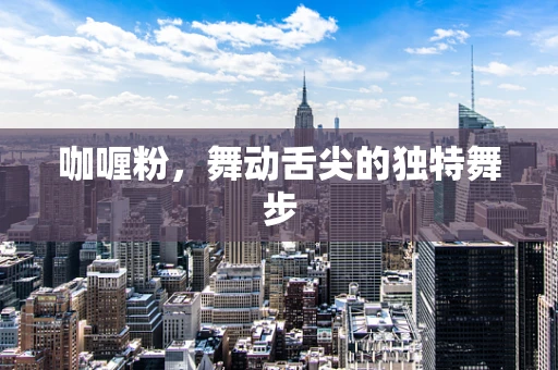 咖喱粉，舞动舌尖的独特舞步