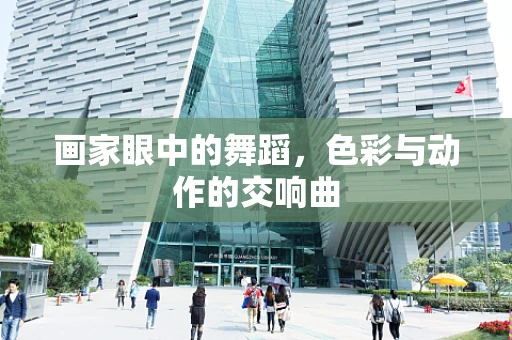 画家眼中的舞蹈，色彩与动作的交响曲