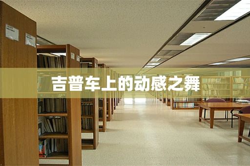 吉普车上的动感之舞