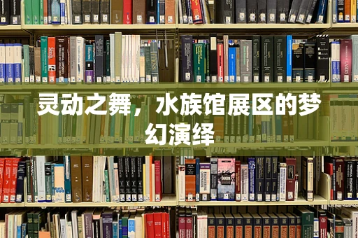 灵动之舞，水族馆展区的梦幻演绎