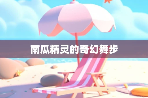 南瓜精灵的奇幻舞步