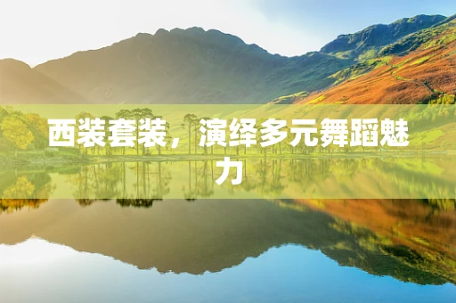 西装套装，演绎多元舞蹈魅力