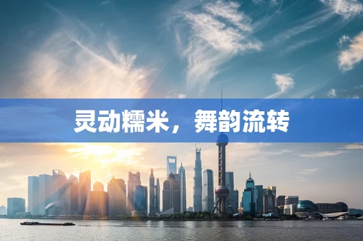 灵动糯米，舞韵流转