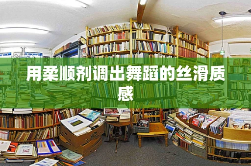用柔顺剂调出舞蹈的丝滑质感