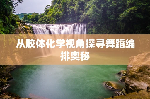 从胶体化学视角探寻舞蹈编排奥秘