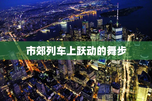 市郊列车上跃动的舞步