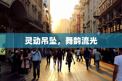 灵动吊坠，舞韵流光