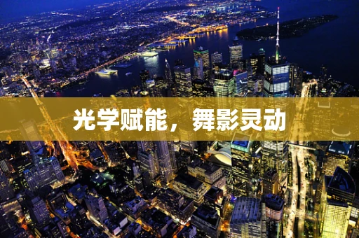 光学赋能，舞影灵动