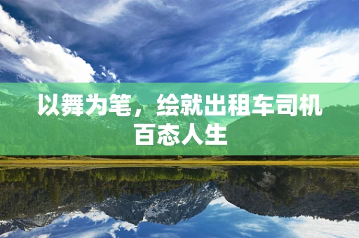 以舞为笔，绘就出租车司机百态人生