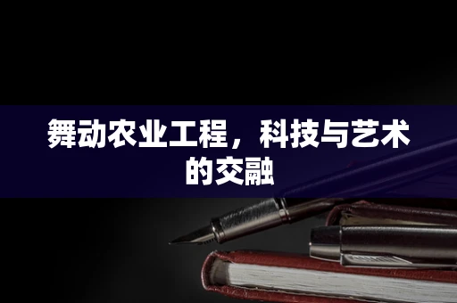 舞动农业工程，科技与艺术的交融