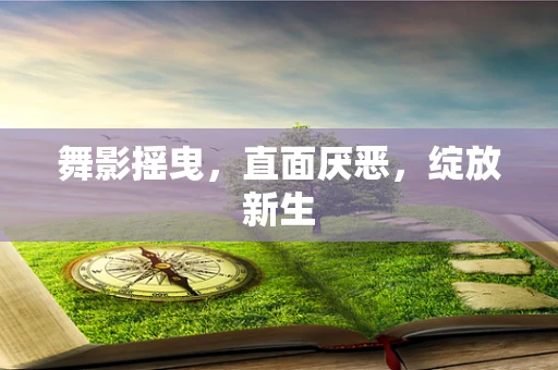 舞影摇曳，直面厌恶，绽放新生