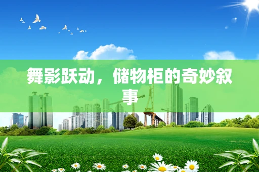 舞影跃动，储物柜的奇妙叙事