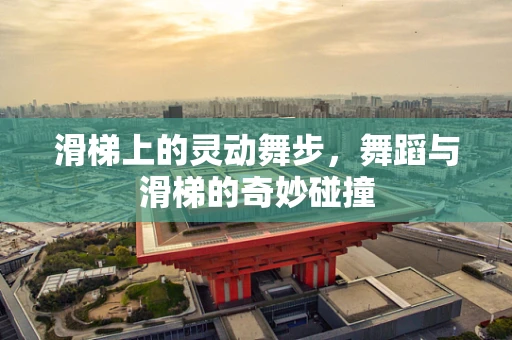 滑梯上的灵动舞步，舞蹈与滑梯的奇妙碰撞