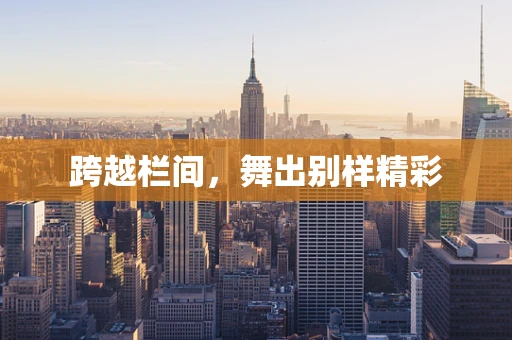 跨越栏间，舞出别样精彩