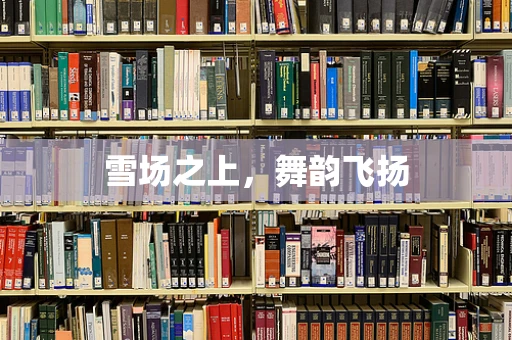 雪场之上，舞韵飞扬