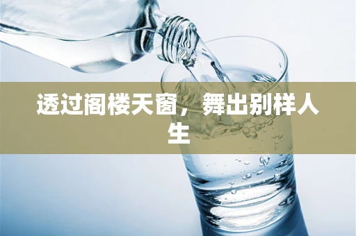 透过阁楼天窗，舞出别样人生