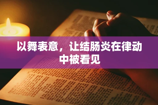 以舞表意，让结肠炎在律动中被看见